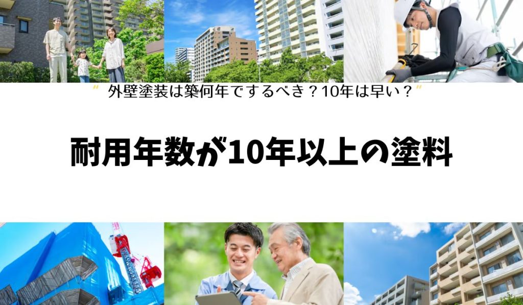 耐用年数が10年以上の塗料