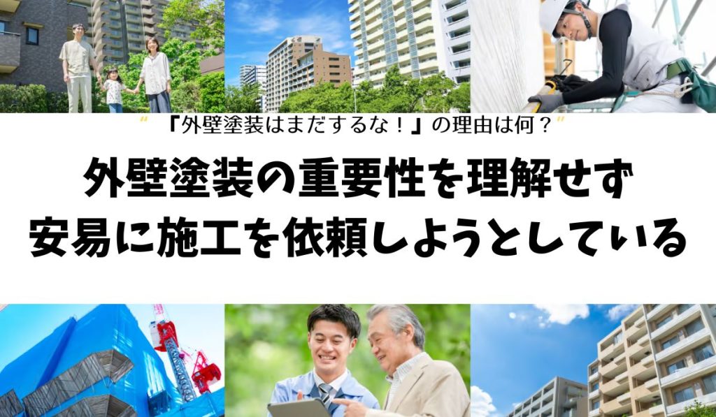 外壁塗装の重要性を理解せず安易に施工を依頼しようとしている