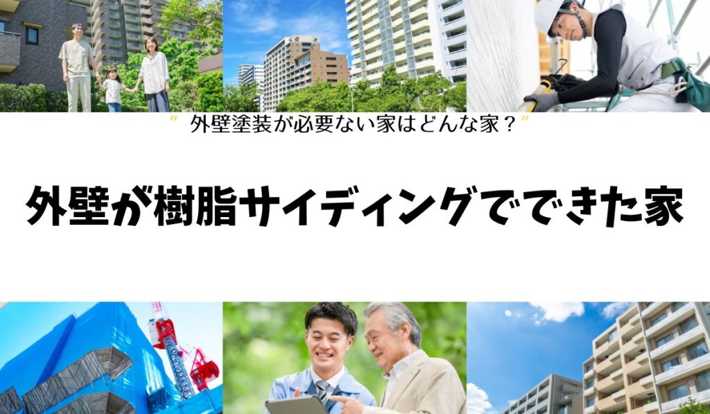 外壁が樹脂サイディングでできた家