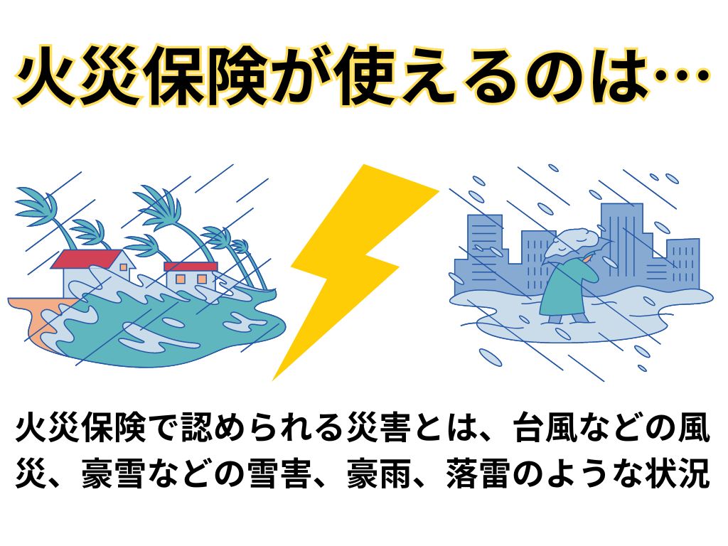 火災保険でもお得に外壁塗装ができる