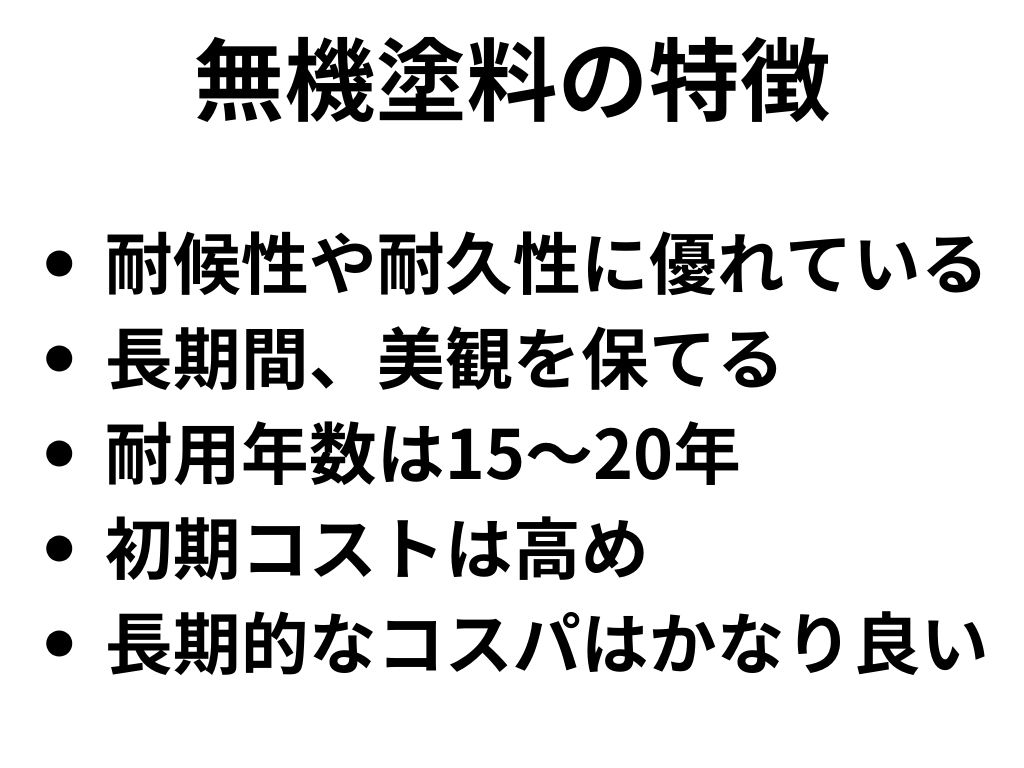 無機塗料の特徴