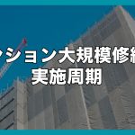 マンション大規模修繕の実施周期