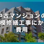 中古マンションの大規模修繕工事にかかる費用
