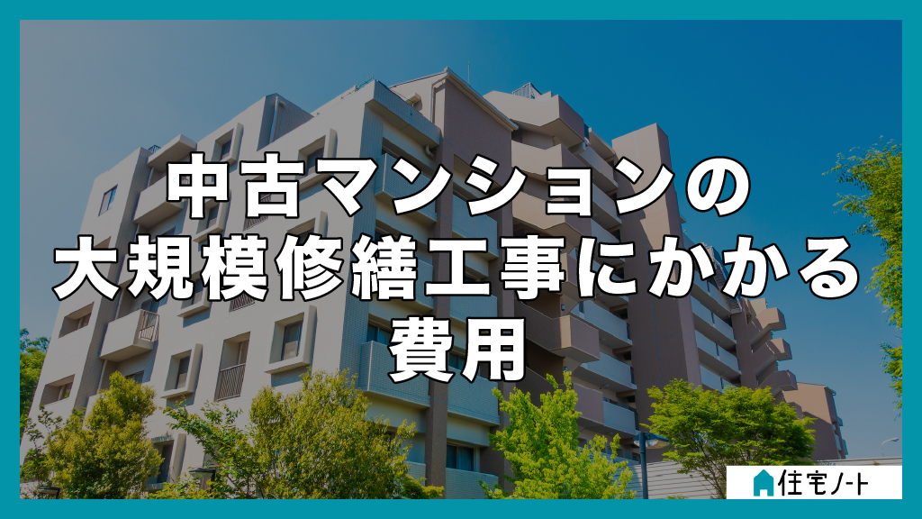 中古マンションの大規模修繕工事にかかる費用