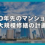 30年先のマンション大規模修繕の計画