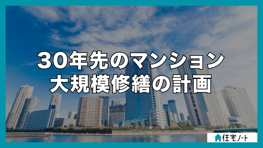 30年先のマンション大規模修繕の計画