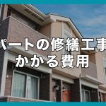 アパートの修繕工事にかかる費用