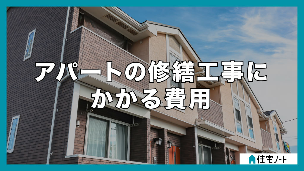 アパートの修繕工事にかかる費用