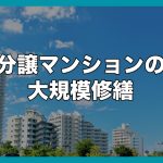 分譲マンションの大規模修繕