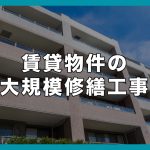 賃貸物件の大規模修繕工事