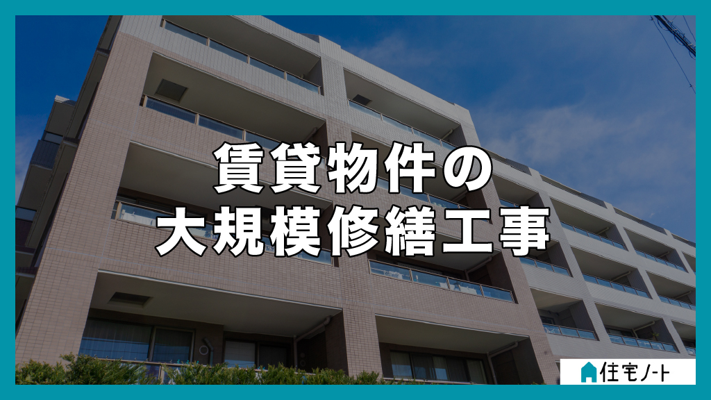 賃貸物件の大規模修繕工事