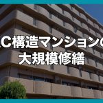 RC構造マンションの大規模修繕