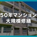 築50年マンションの大規模修繕