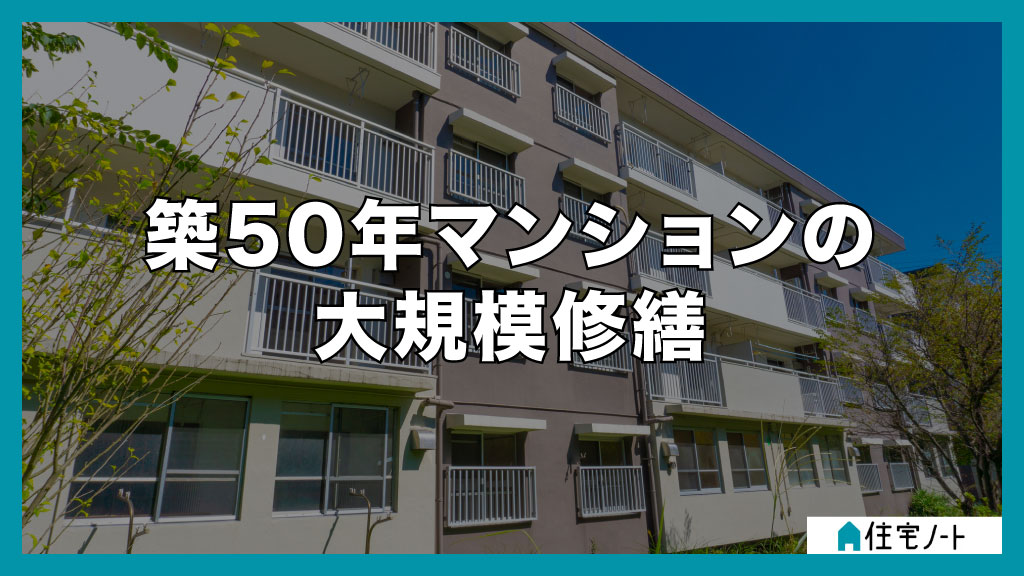 築50年マンションの大規模修繕