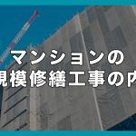 マンションの大規模修繕工事の内容