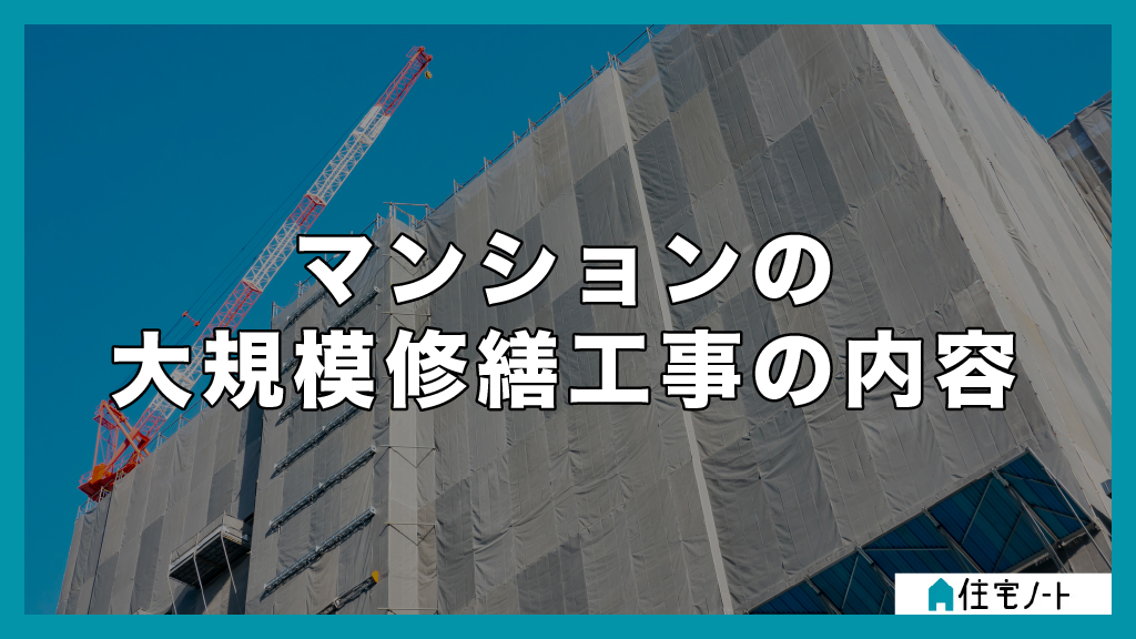 マンションの大規模修繕工事の内容