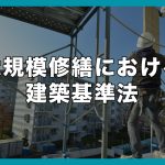 大規模修繕における建築基準法