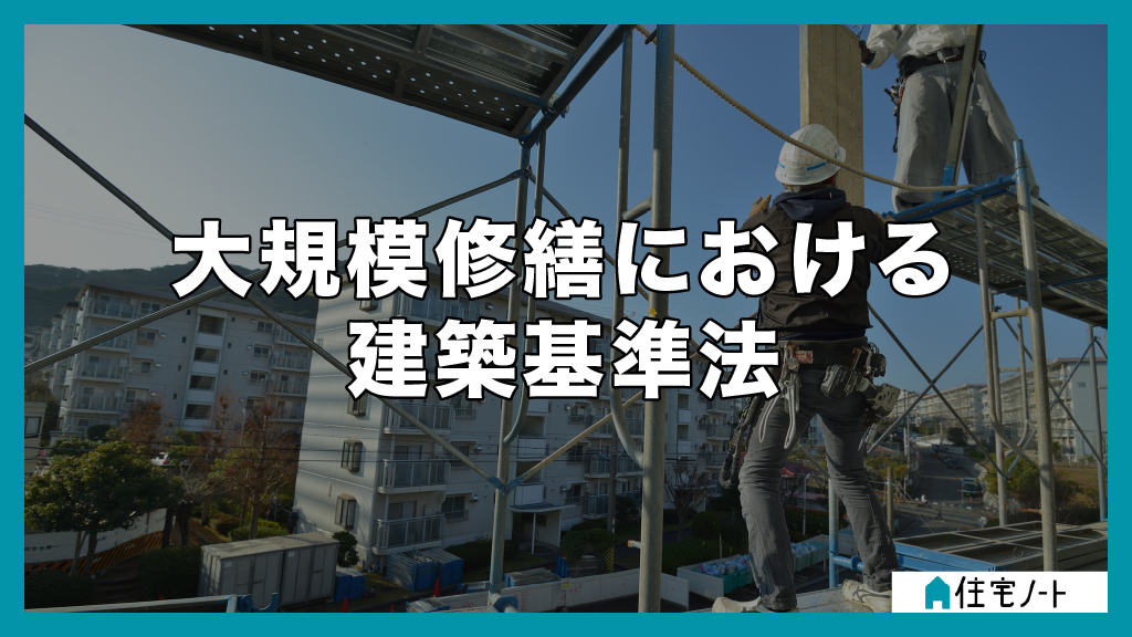 大規模修繕における建築基準法