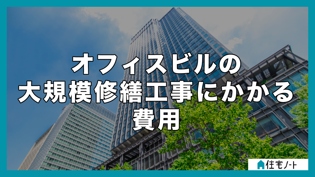 オフィスビルの大規模修繕工事にかかる費用