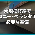 大規模修繕でバルコニー・ベランダ工事で必要な準備