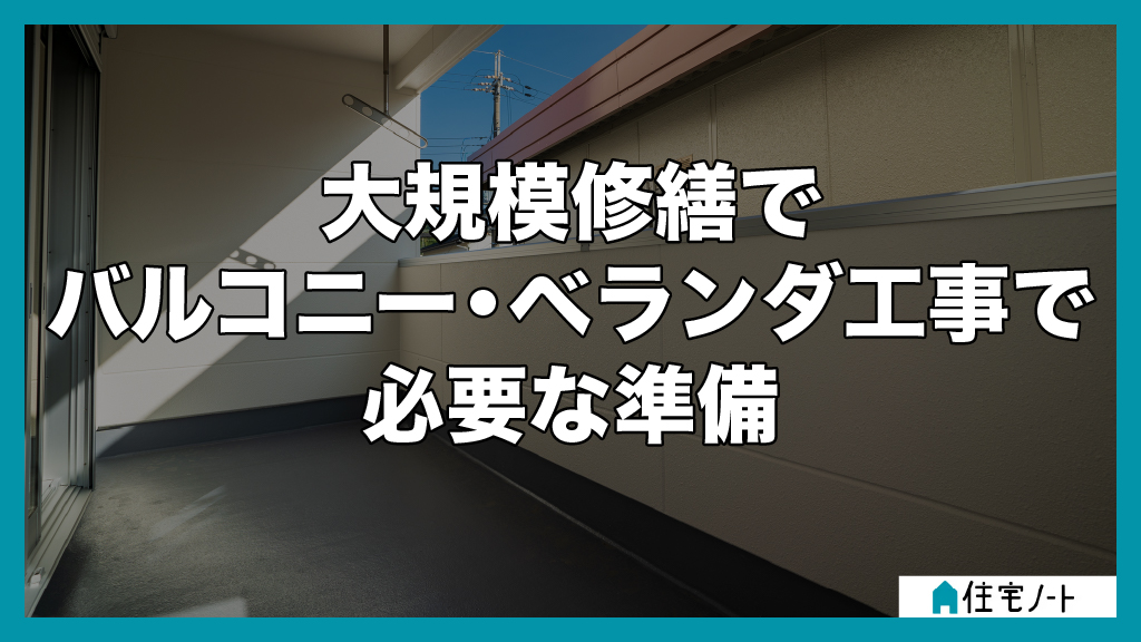 大規模修繕でバルコニー・ベランダ工事で必要な準備