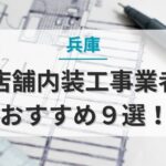 兵庫の店舗内装工事業者おすすめ９選