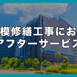 大規模修繕工事におけるアフターサービス