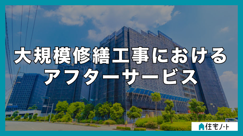 大規模修繕工事におけるアフターサービス