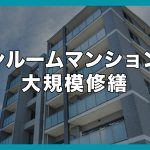 ワンルームマンションの大規模修繕